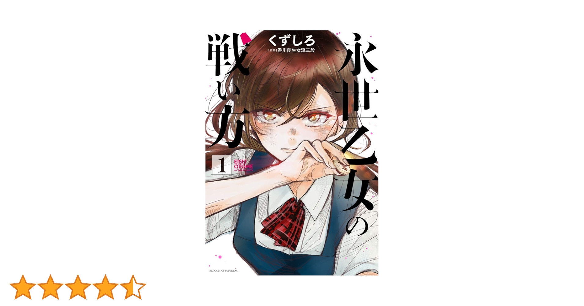 Amazon.co.jp: 永世乙女の戦い方 (1) (ビッグコミックス) : くず